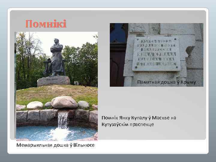 Помнiкi Памятная дошка ў Крыму Помнік Янку Купалу ў Маскве на Кутузаўскім праспекце Мемарыяльная