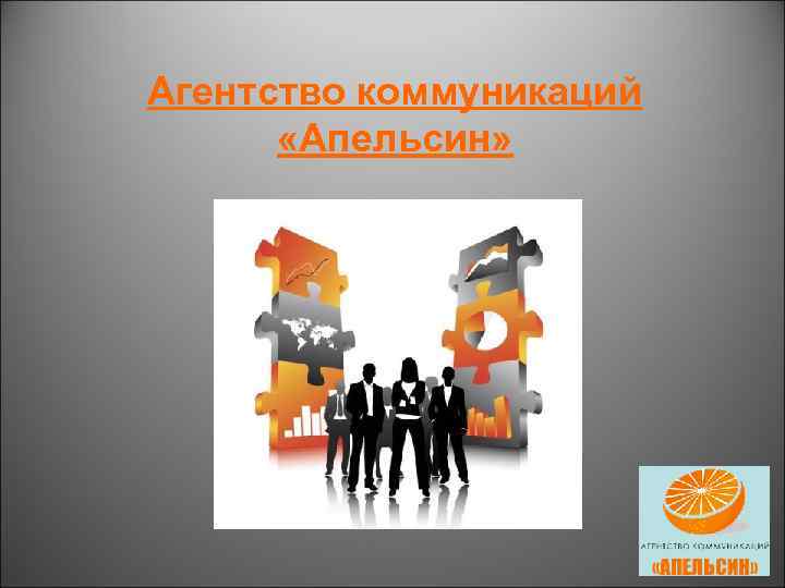 Агентство коммуникаций «Апельсин» 