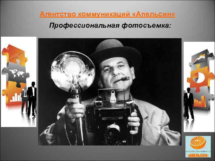 Агентство коммуникаций «Апельсин» Профессиональная фотосъемка: 