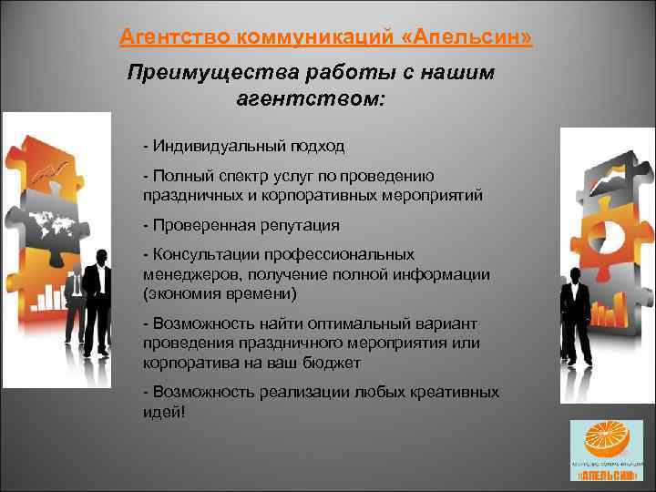 Агентство коммуникаций «Апельсин» Преимущества работы с нашим агентством: - Индивидуальный подход - Полный спектр