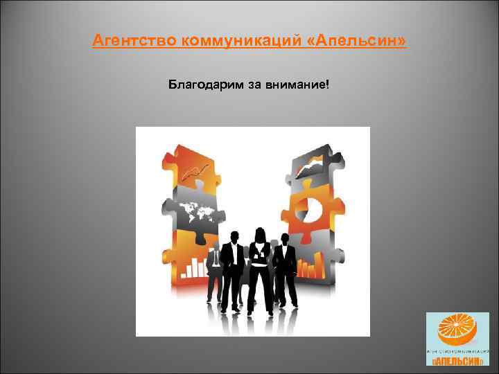 Агентство коммуникаций «Апельсин» Благодарим за внимание! 