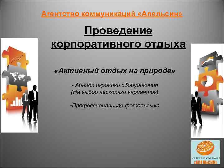 Агентство коммуникаций «Апельсин» Проведение корпоративного отдыха «Активный отдых на природе» - Аренда игрового оборудования