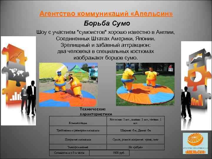 Агентство коммуникаций «Апельсин» Борьба Сумо Шоу с участием 