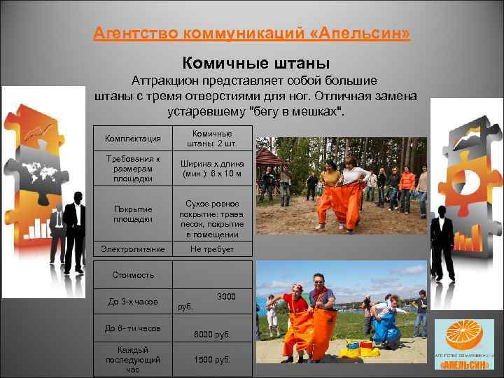 Агентство коммуникаций «Апельсин» Комичные штаны Аттракцион представляет собой большие штаны с тремя отверстиями для