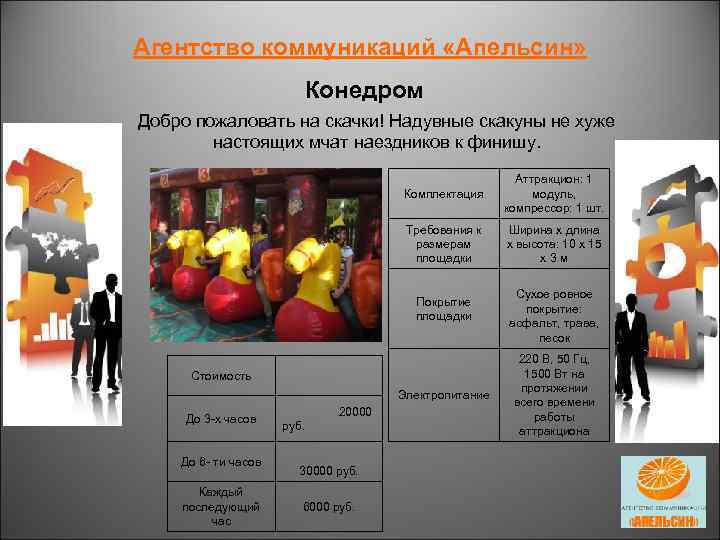 Агентство коммуникаций «Апельсин» Конедром Добро пожаловать на скачки! Надувные скакуны не хуже настоящих мчат