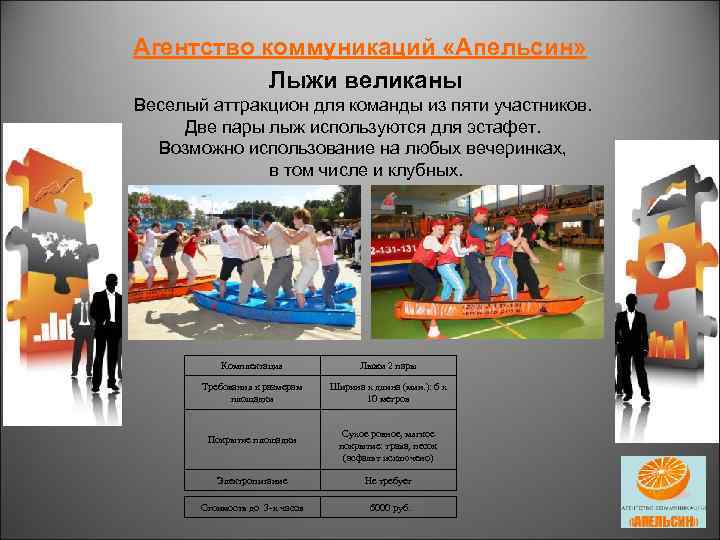 Агентство коммуникаций «Апельсин» Лыжи великаны Веселый аттракцион для команды из пяти участников. Две пары