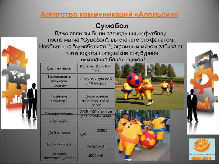 Агентство коммуникаций «Апельсин» Сумобол Даже если вы были равнодушны к футболу, после матча 