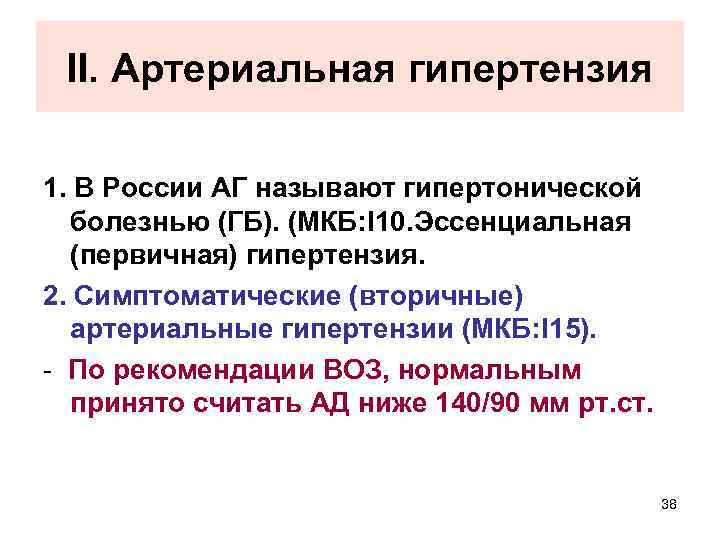 II. Артериальная гипертензия 1. В России АГ называют гипертонической болезнью (ГБ). (МКБ: I 10.