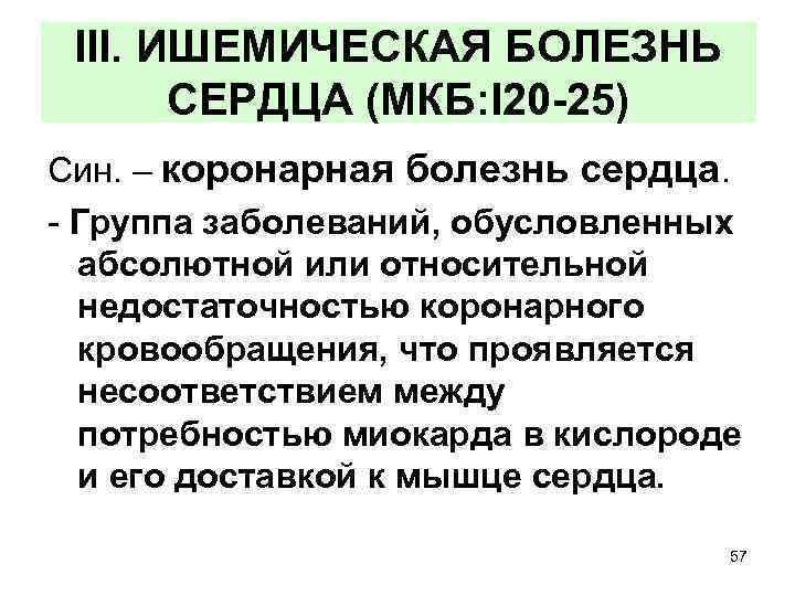 Сердце мкб. Ишемическая болезнь сердца мкб 10 код. Ишемическая болезнь сердца мкб 10 классификация. Ишемическая болезнь сердца мкб 10 у взрослых код. Код мкб 10 ИБС стенокардия.