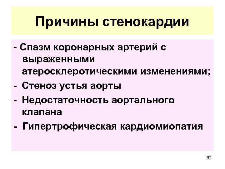 Причины стенокардии - Спазм коронарных артерий с выраженными атеросклеротическими изменениями; - Стеноз устья аорты