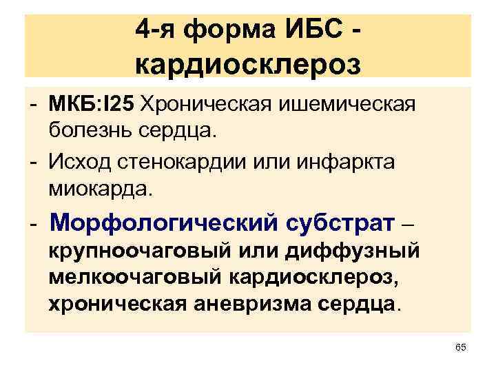 4 -я форма ИБС - кардиосклероз - МКБ: I 25 Хроническая ишемическая болезнь сердца.