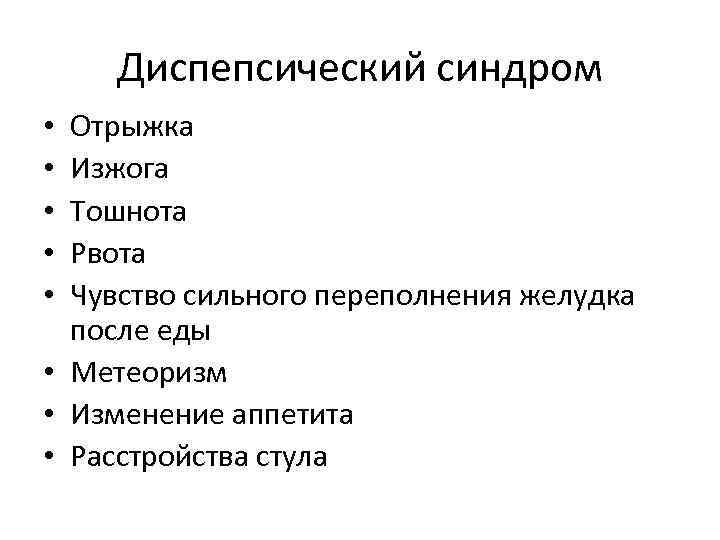 Диспепсический синдром Отрыжка Изжога Тошнота Рвота Чувство сильного переполнения желудка после еды • Метеоризм