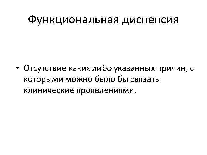 Функциональная диспепсия • Отсутствие каких либо указанных причин, с которыми можно было бы связать