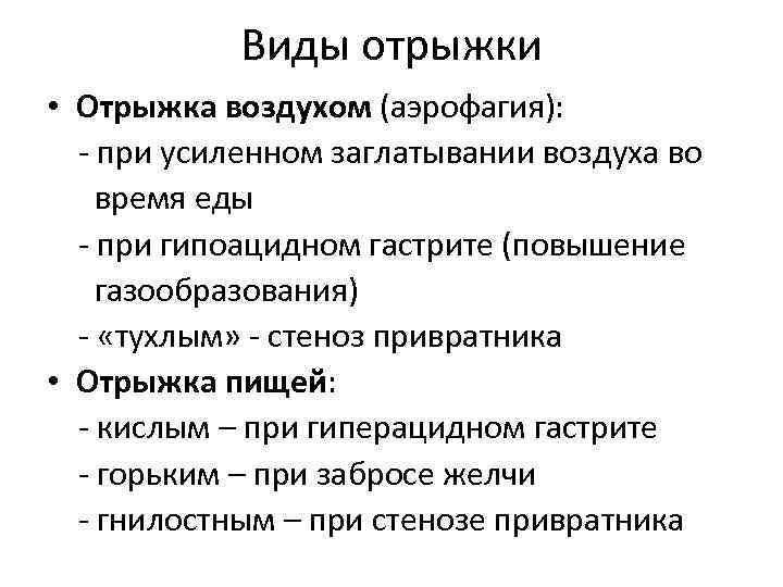 Отрыжка воздухом причины. Отрыжка воздухом. Отрыжка причины. После еды отрыжка воздухом причины.