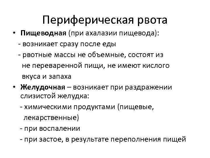Периферическая рвота • Пищеводная (при ахалазии пищевода): возникает сразу после еды рвотные массы не