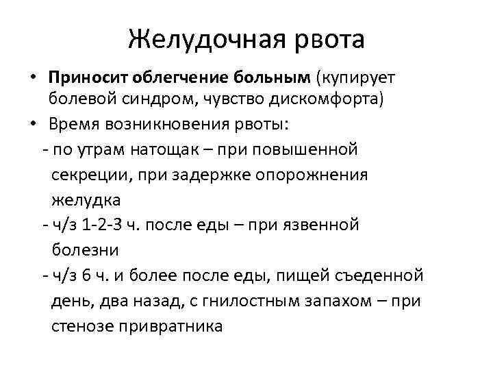 Желудочная рвота • Приносит облегчение больным (купирует болевой синдром, чувство дискомфорта) • Время возникновения