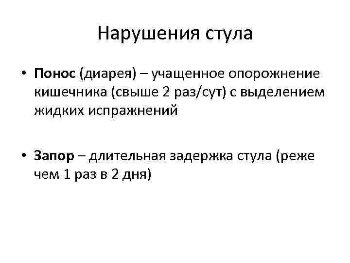Нарушения стула • Понос (диарея) – учащенное опорожнение кишечника (свыше 2 раз/сут) с выделением
