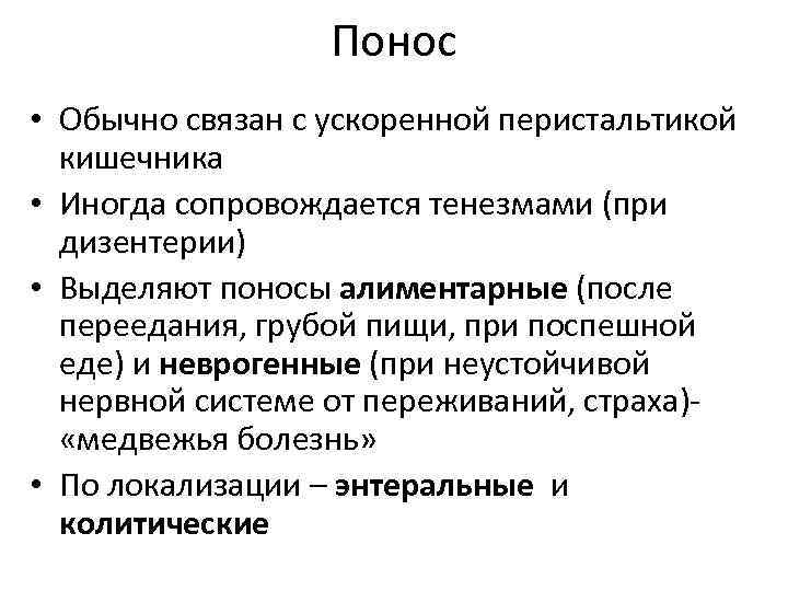 Понос • Обычно связан с ускоренной перистальтикой кишечника • Иногда сопровождается тенезмами (при дизентерии)