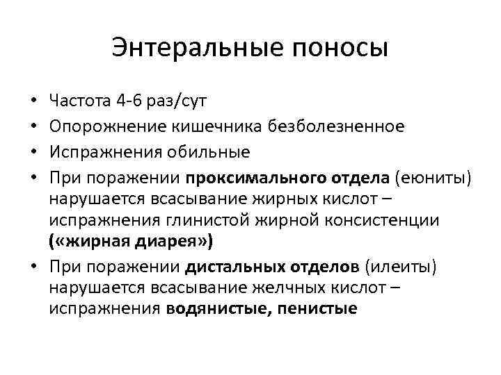 Энтеральные поносы Частота 4 6 раз/сут Опорожнение кишечника безболезненное Испражнения обильные При поражении проксимального
