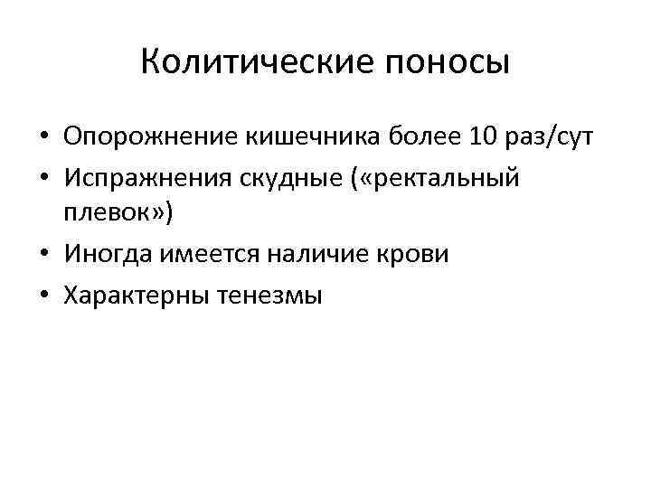 Колитические поносы • Опорожнение кишечника более 10 раз/сут • Испражнения скудные ( «ректальный плевок»