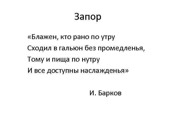 Блажен кто. Блажен кто рано по утру имеет стул без принужденья тому. Блажен кто рано по утру Пушкин. Блажен, кто рано. Блажен кто по утру.