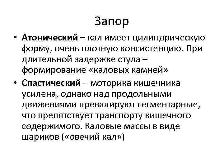 Запор • Атонический – кал имеет цилиндрическую форму, очень плотную консистенцию. При длительной задержке