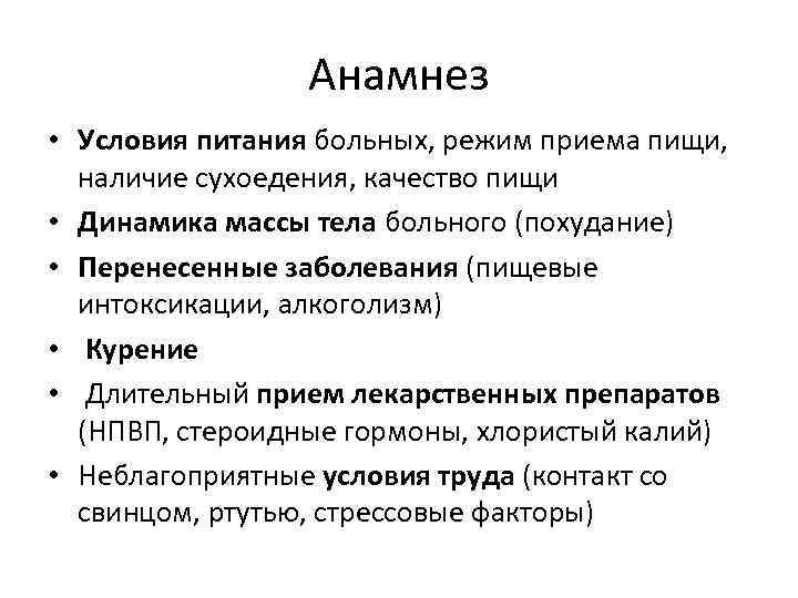 Анамнез • Условия питания больных, режим приема пищи, наличие сухоедения, качество пищи • Динамика