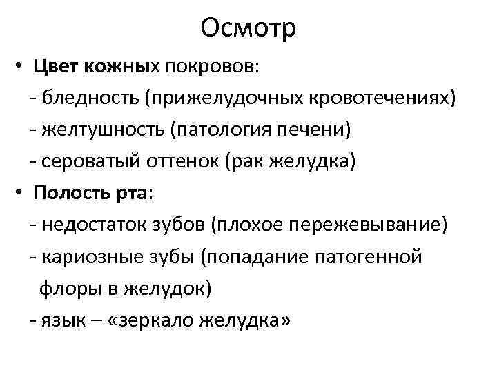 Осмотр • Цвет кожных покровов: бледность (прижелудочных кровотечениях) желтушность (патология печени) сероватый оттенок (рак