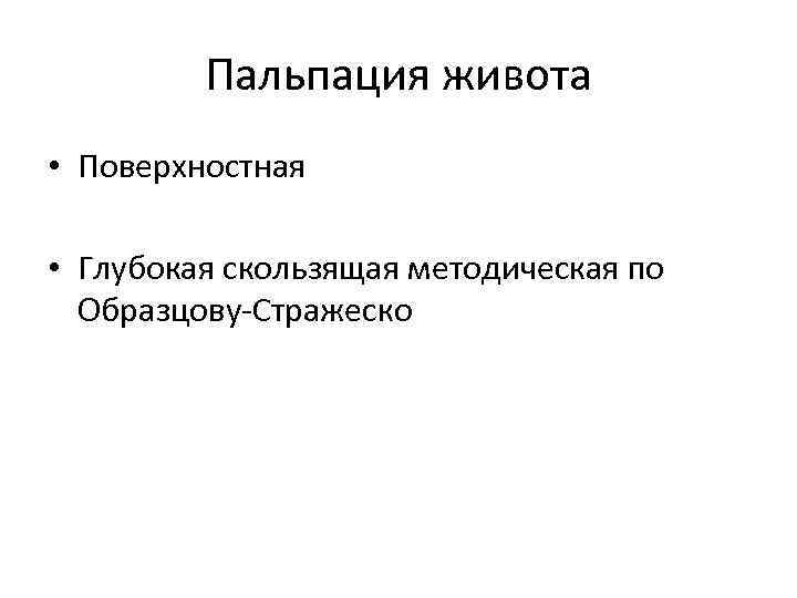 Пальпация живота • Поверхностная • Глубокая скользящая методическая по Образцову Стражеско 