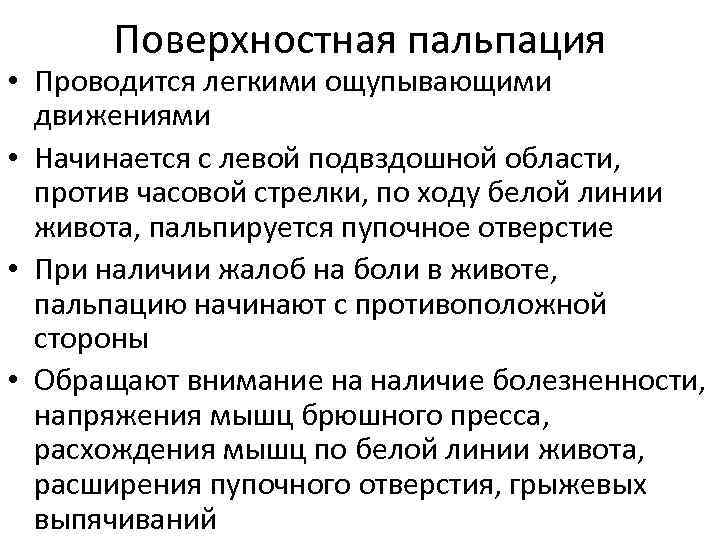 Поверхностная пальпация • Проводится легкими ощупывающими движениями • Начинается с левой подвздошной области, против