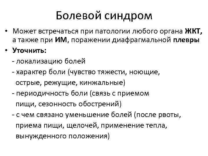 Болевой синдром • Может встречаться при патологии любого органа ЖКТ, а также при ИМ,