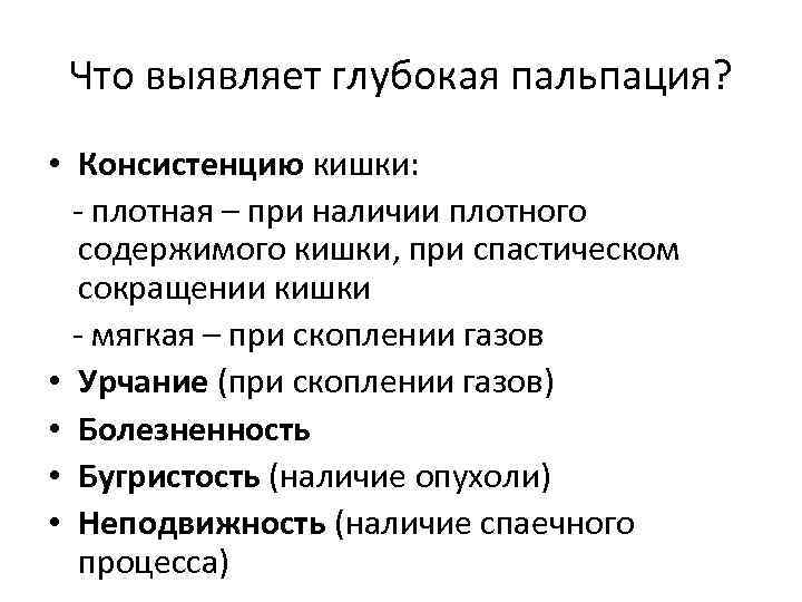 Глубокая пальпация. Глубокая пальпация Толстого кишечника. Порядок пальпации толстой кишки. Характеристика кишечника при глубокой пальпации. Характеристика кишки при пальпации.