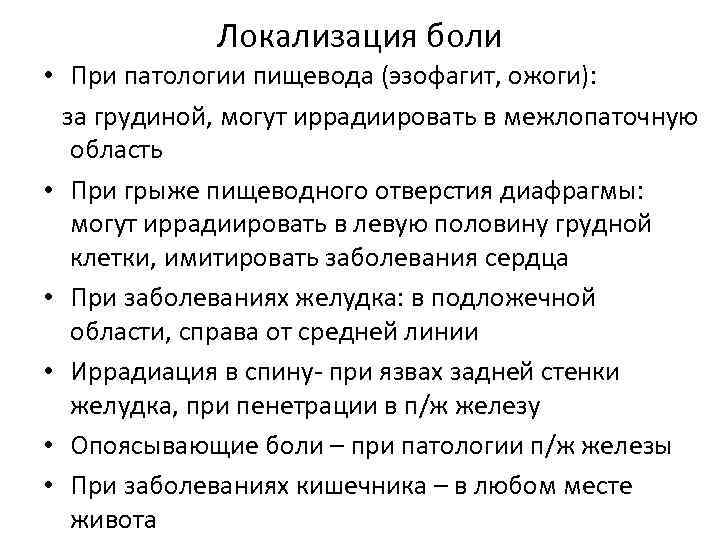 Локализация боли • При патологии пищевода (эзофагит, ожоги): за грудиной, могут иррадиировать в межлопаточную