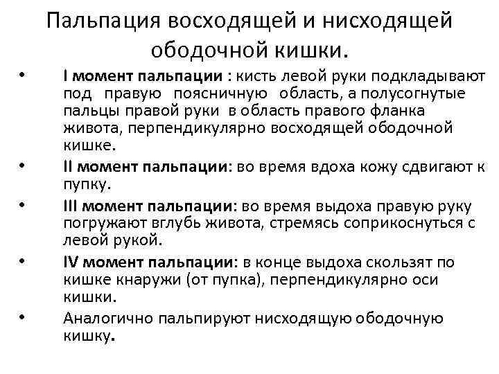 Пальпация восходящей и нисходящей ободочной кишки. • • • I момент пальпации : кисть