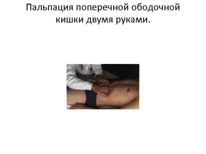 Пальпация поперечной ободочной кишки двумя руками. 