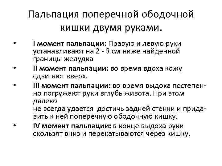 Пальпация поперечной ободочной кишки двумя руками. • • I момент пальпации: Правую и левую