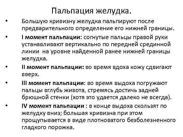 Пальпация желудка. • • • Большую кривизну желудка пальпируют после предварительного определение его нижней