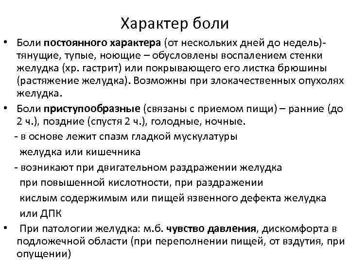 Характер боли • Боли постоянного характера (от нескольких дней до недель) тянущие, тупые, ноющие