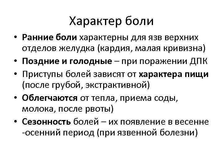 Характер боли • Ранние боли характерны для язв верхних отделов желудка (кардия, малая кривизна)