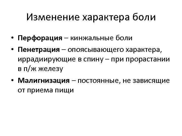 Изменение характера боли • Перфорация – кинжальные боли • Пенетрация – опоясывающего характера, иррадиирующие