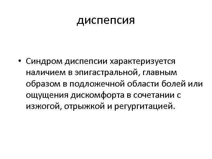 диспепсия • Синдром диспепсии характеризуется наличием в эпигастральной, главным образом в подложечной области болей