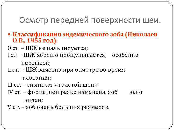 Осмотр передней поверхности шеи. Классификация эндемического зоба (Николаев О. В. , 1955 год): 0