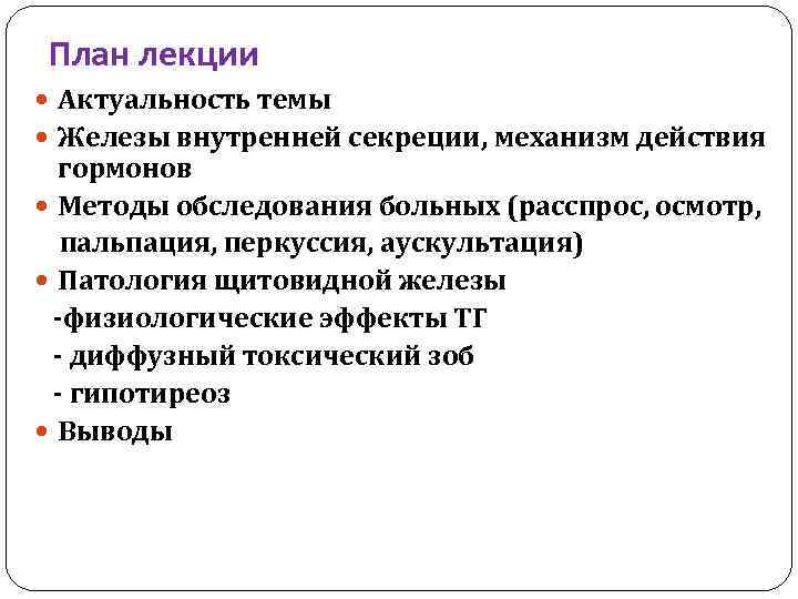 План лекции Актуальность темы Железы внутренней секреции, механизм действия гормонов Методы обследования больных (расспрос,
