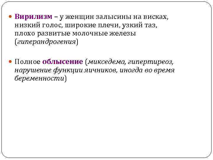  Вирилизм – у женщин залысины на висках, низкий голос, широкие плечи, узкий таз,