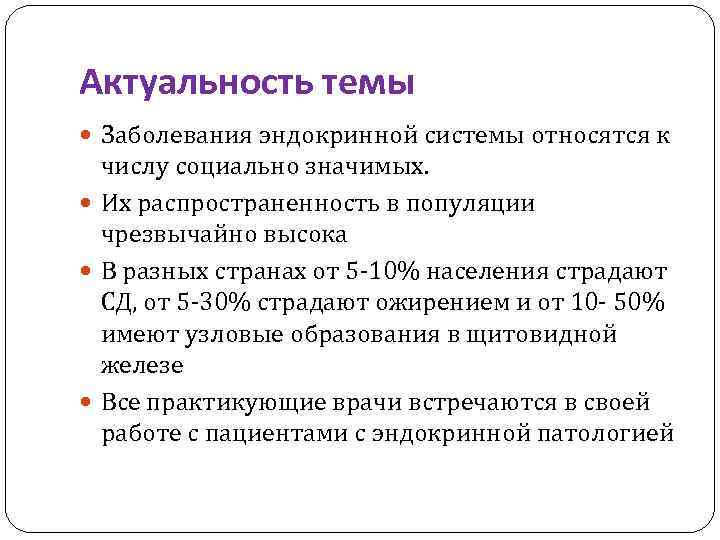 Актуальность эндокринных заболеваний. Болезнь значимости. Профилактика заболеваний эндокринной системы. Методы обследования пациентов с заболеваниями эндокринной системы.