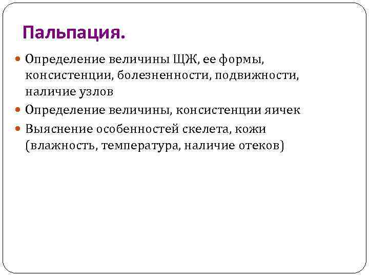 Пальпация. Определение величины ЩЖ, ее формы, консистенции, болезненности, подвижности, наличие узлов Определение величины, консистенции