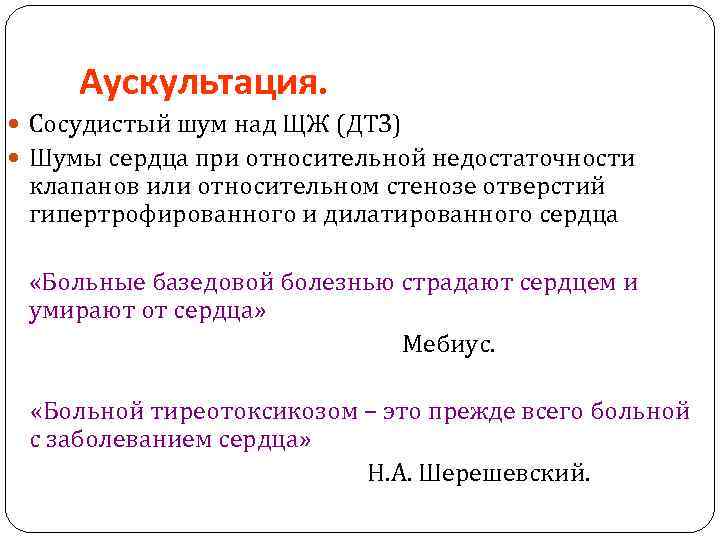 Аускультация. Сосудистый шум над ЩЖ (ДТЗ) Шумы сердца при относительной недостаточности клапанов или относительном
