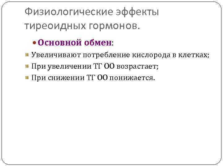 Физиологические эффекты тиреоидных гормонов. Основной обмен: Увеличивают потребление кислорода в клетках; При увеличении ТГ