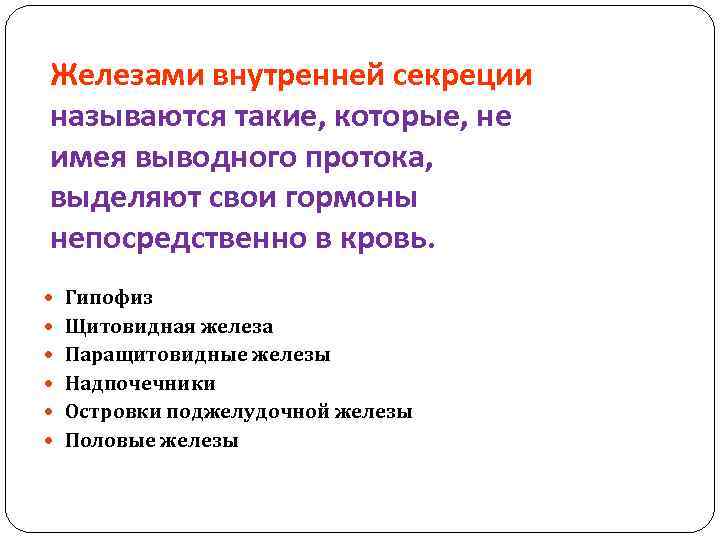 Железами внутренней секреции называются такие, которые, не имея выводного протока, выделяют свои гормоны непосредственно