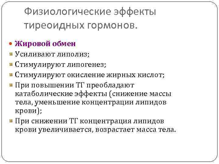 Физиологические эффекты тиреоидных гормонов. Жировой обмен Усиливают липолиз; Стимулируют липогенез; Стимулируют окисление жирных кислот;